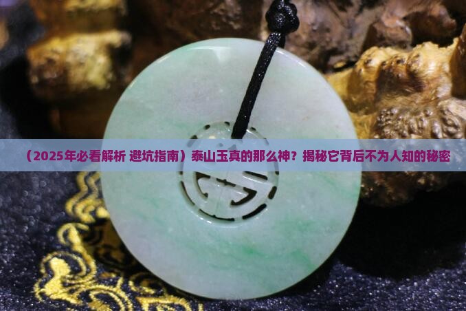 泰山玉的作用与功效