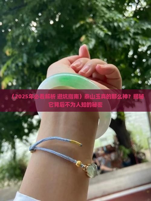 泰山玉的作用与功效