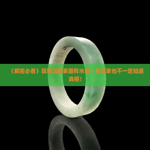 翡翠玉镯表面有水雾