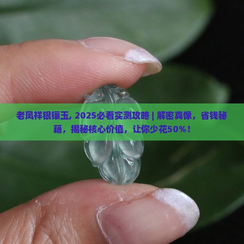 老凤祥银镶玉