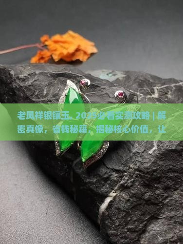 老凤祥银镶玉