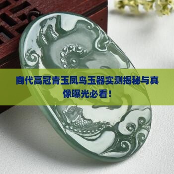 商代高冠玉凤鸟