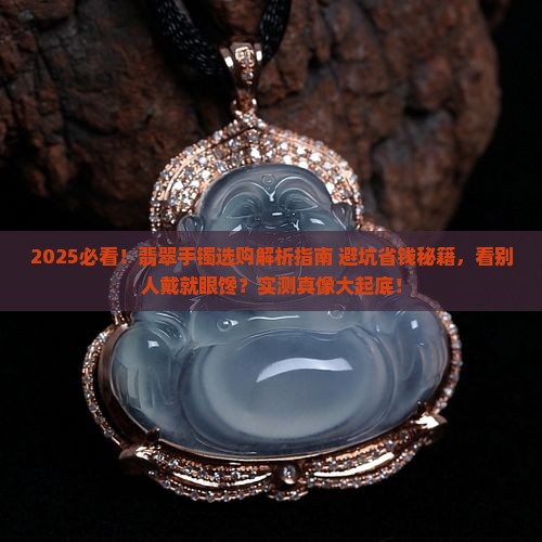 看别人戴翡翠手镯好吗女
