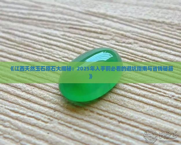 江西天然玉石原石有哪些