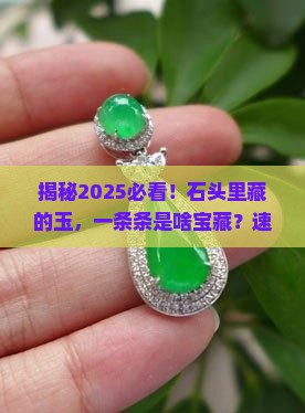 石头里边有一条一条的玉