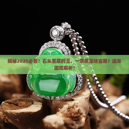 石头里边有一条一条的玉