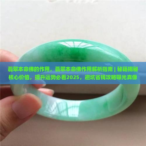 翡翠本命佛的作用