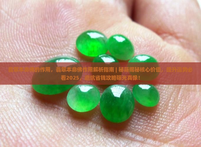 翡翠本命佛的作用