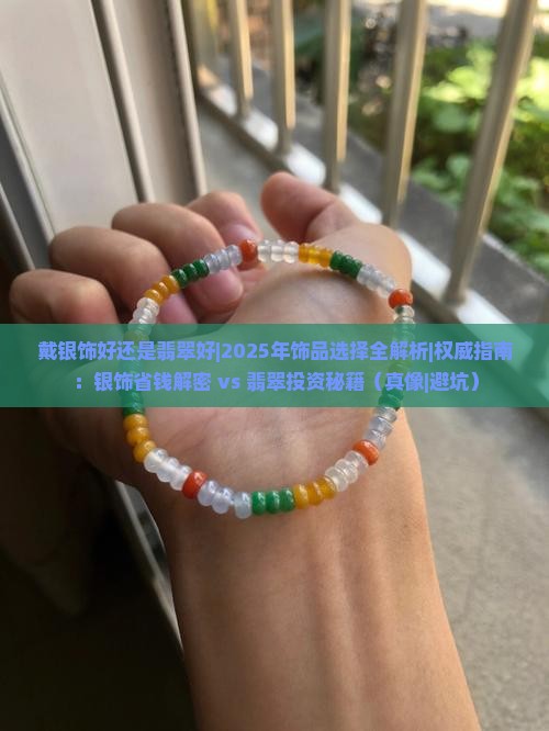 戴银饰好还是翡翠好