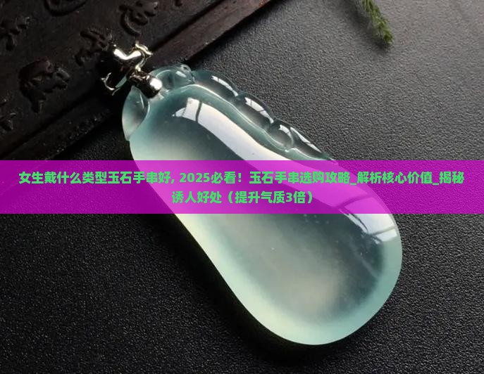 女生戴什么类型玉石手串好