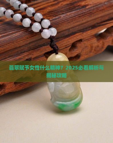 翡翠赋予女人什么精神