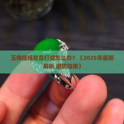 玉佛挂绳打结方法