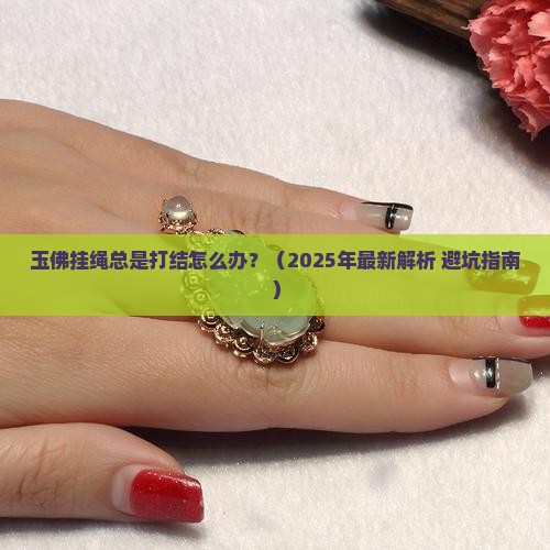 玉佛挂绳打结方法