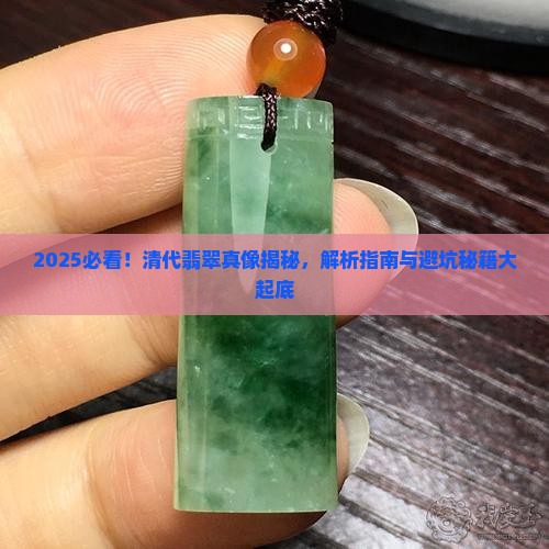 清代翡翠怎么辨别好坏