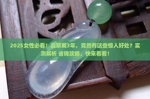 翡翠女性戴的好处