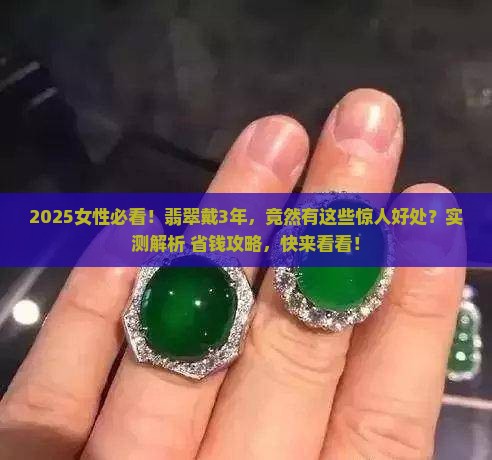 翡翠女性戴的好处