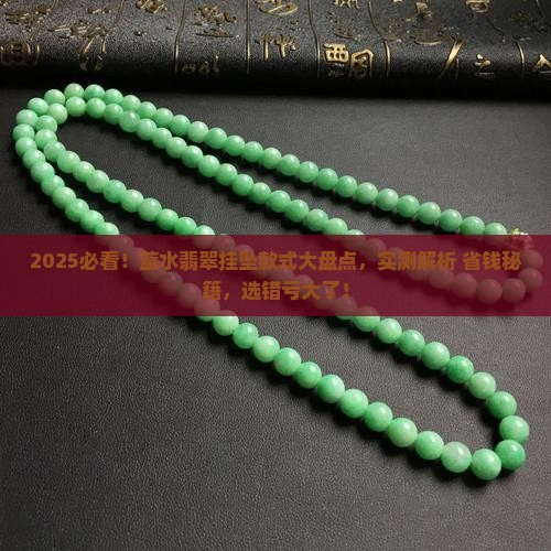 翡翠挂坠款式蓝水
