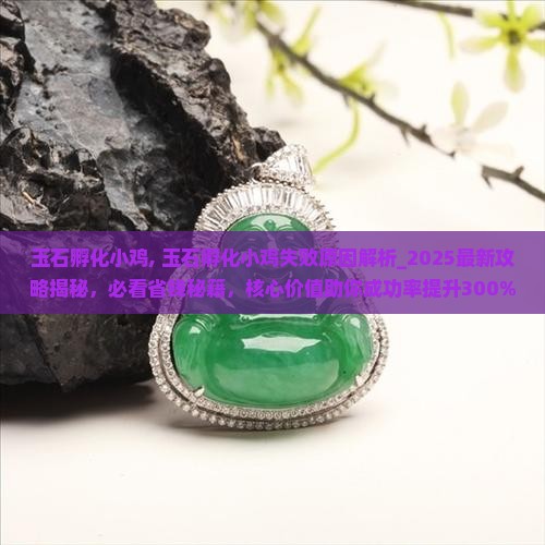 玉石孵化小鸡