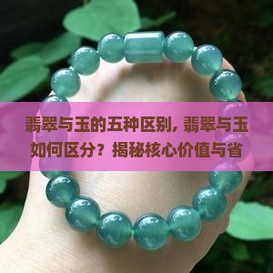 翡翠与玉的五种区别