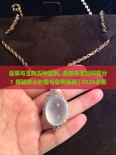 翡翠与玉的五种区别