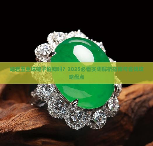 岫岩玉全珠链子 岫岩玉全珠链子