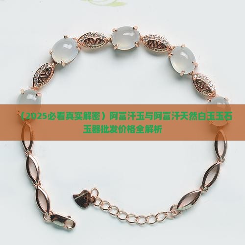 阿富汗汗玉 阿富汗汗玉