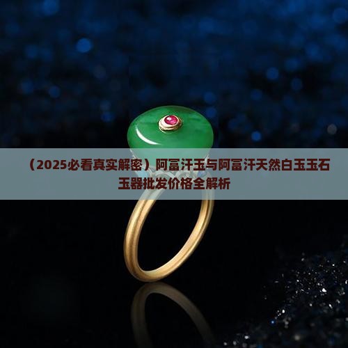 阿富汗汗玉 阿富汗汗玉