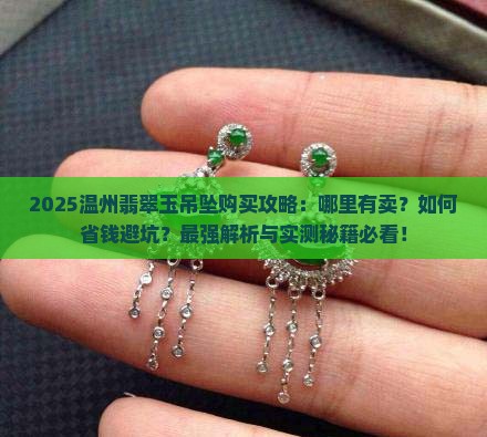 温州哪里有卖翡翠玉吊坠的店铺 温州哪里有卖翡翠玉吊坠的店铺