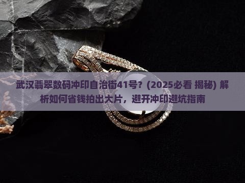 武汉翡翠数码冲印自治街41号