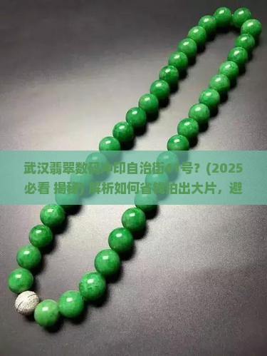 武汉翡翠数码冲印自治街41号