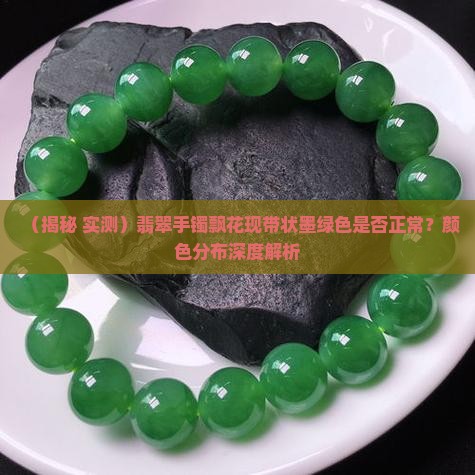 翡翠手镯飘花成带状墨绿色正常吗