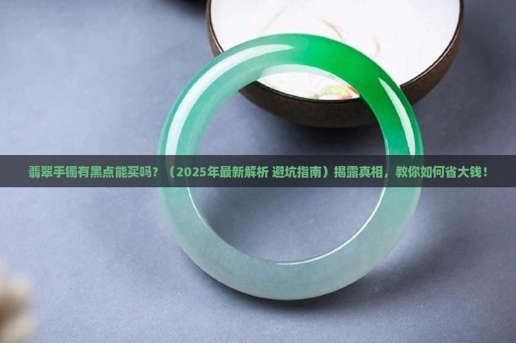 翡翠手镯有黑点能买吗