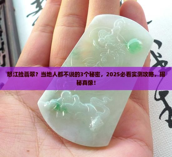 怒江有翡翠嘛