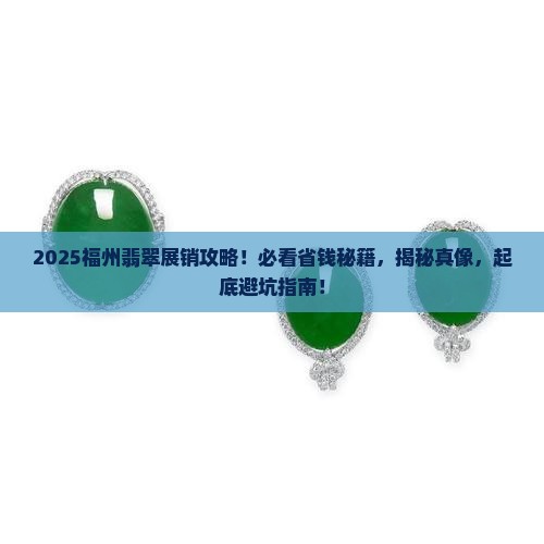 福州翡翠展销