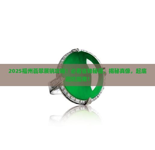 福州翡翠展销