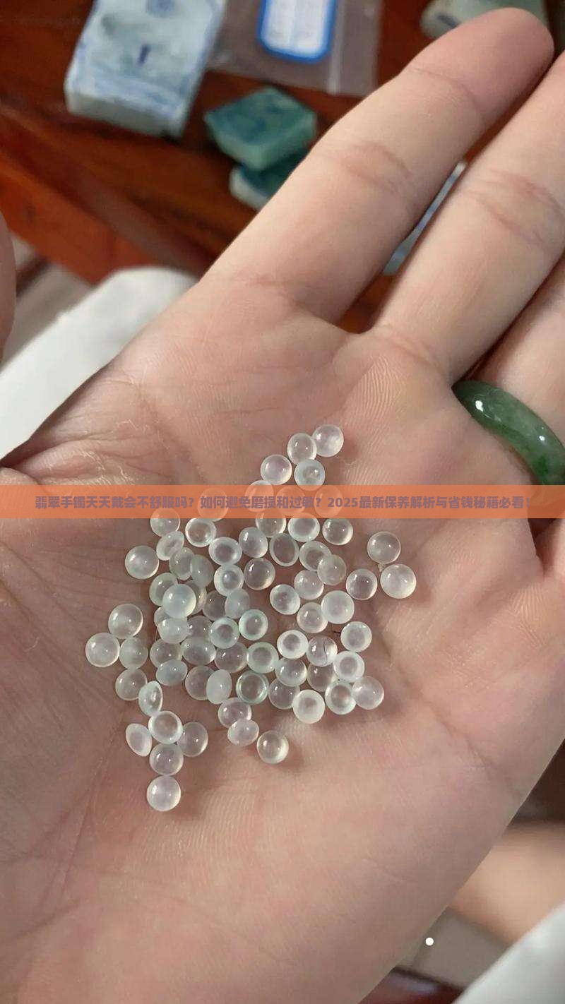翡翠手镯天天带会不舒服吗怎么办