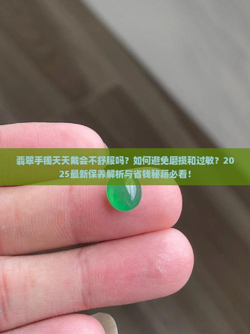 翡翠手镯天天带会不舒服吗怎么办