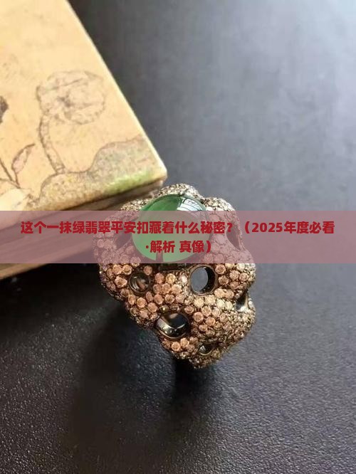 这个一抹绿的翡翠平安扣
