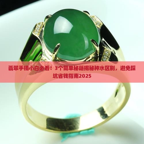 翡翠手镯有无种水的区别