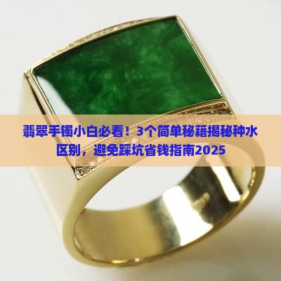 翡翠手镯有无种水的区别