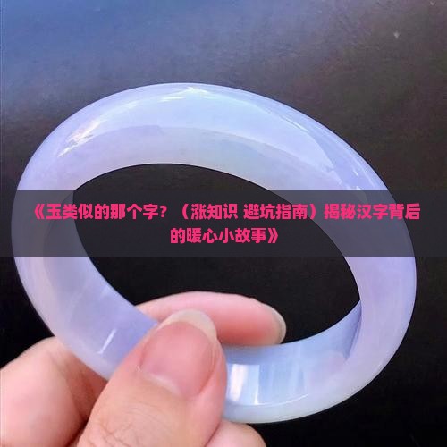 玉类似的字