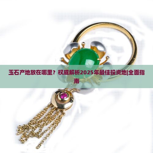 玉石产地放在哪里