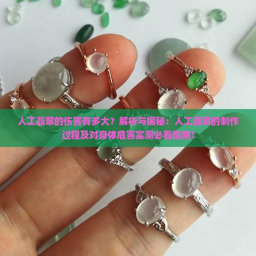 人工翡翠的伤害有多大