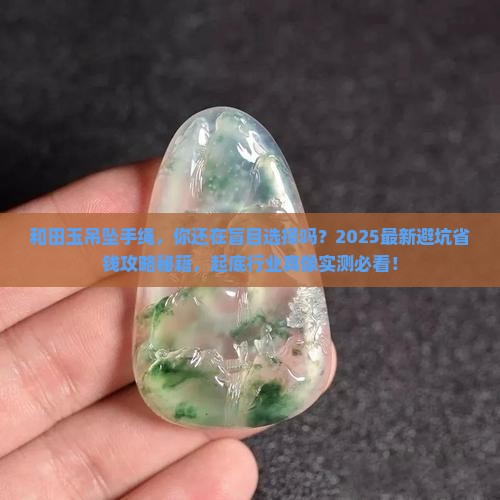 和田玉吊坠手绳