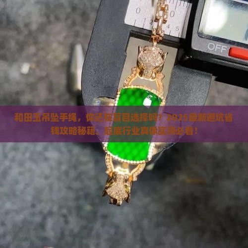 和田玉吊坠手绳