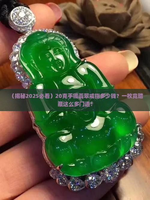 20克手镯翡翠戒指多少钱一枚