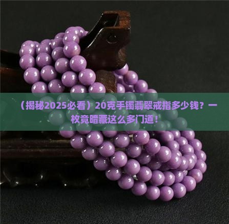 20克手镯翡翠戒指多少钱一枚