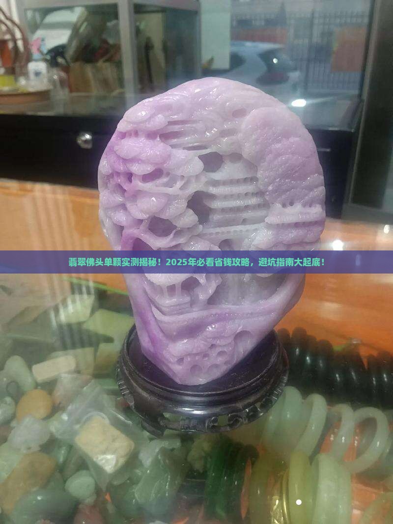 翡翠佛头单颗