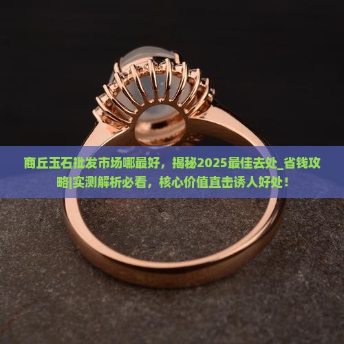商丘玉石批发市场哪最好