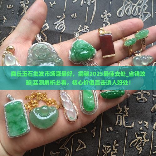 商丘玉石批发市场哪最好